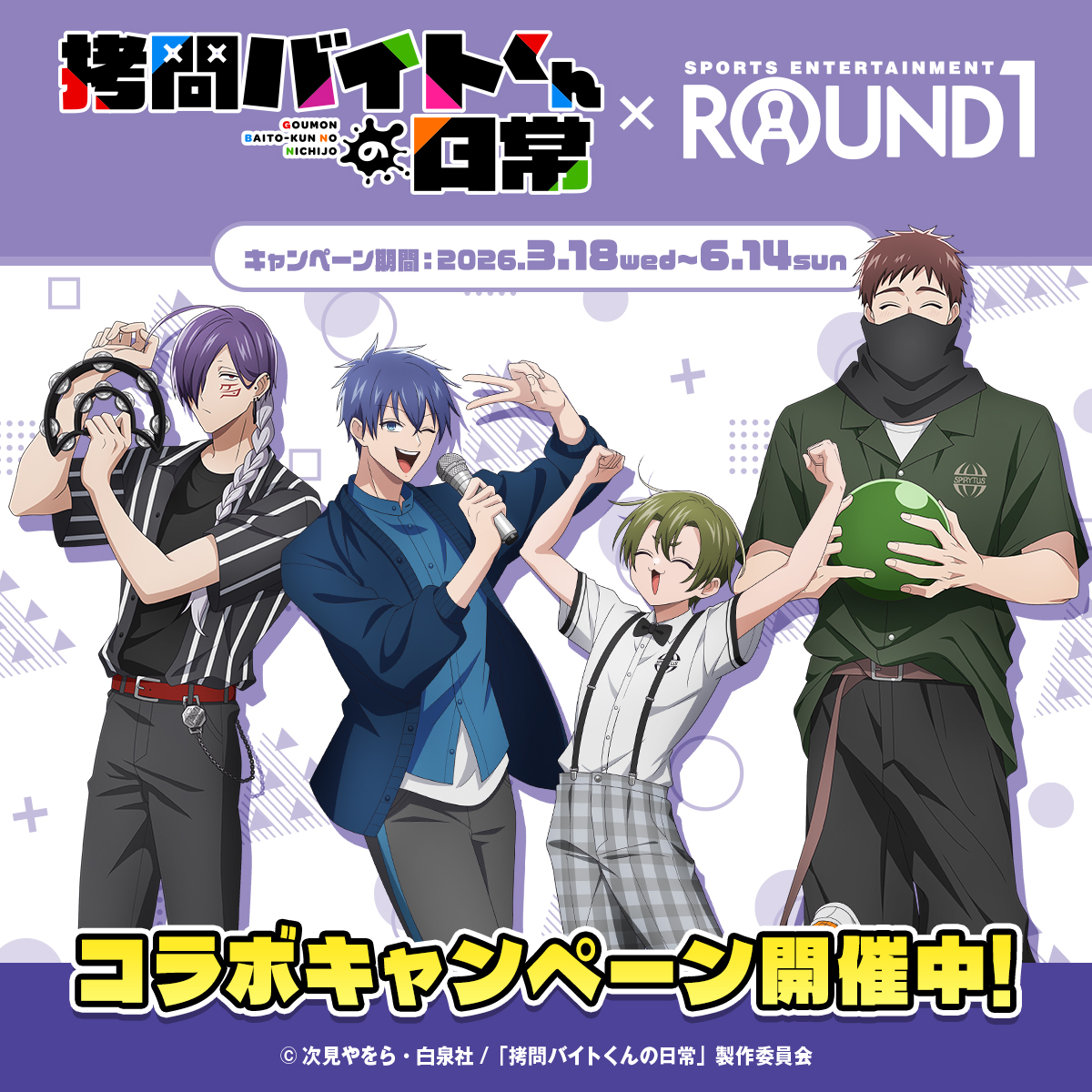 🔵🔴本日スタート🟠🟢 拷問バイトくんの日常 × #ラウンドワン コラボ