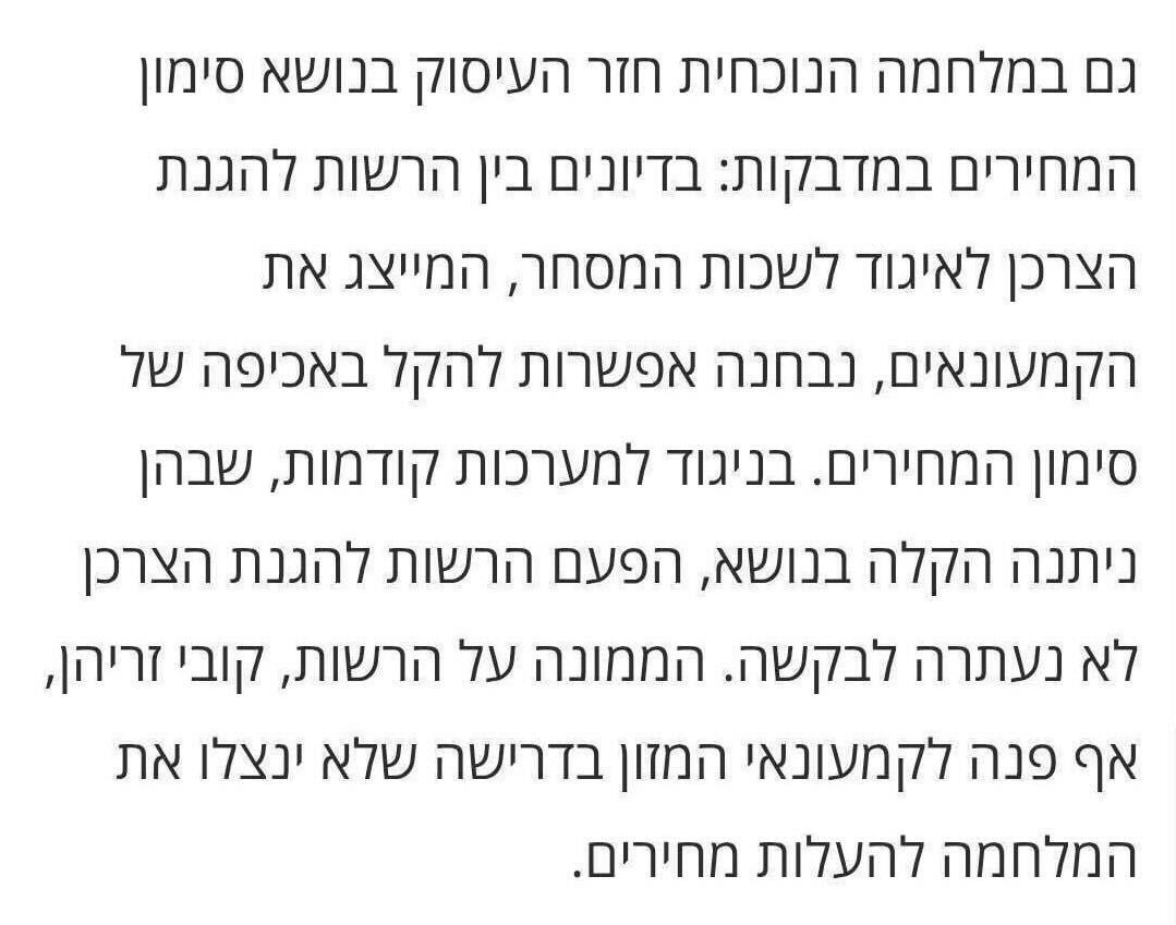 שוב רשתות המזון מנסות לנצל את המלחמה כדי להקל בחובת סימון המחירים. ההקלה הזמנית שניתנה להן ב-7.10 הובילה להפרות נרחבות של החוק גם לאחר מכן, ופעלנו רבות בנושא כדי למזער את הפגיעה בצרכנים. טוב עשתה הרשות להגנת הצרכן כשסירבה הפעם לבקשה.