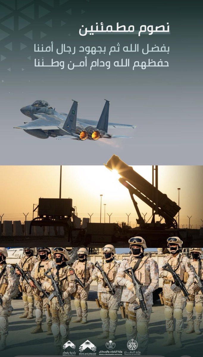 تحية فخر واعتزاز لرجال #الدفاع_الجوي_السعودي #صقور الجو وأسياده حماة السماء وسدها المنيع في وجه كل معتدٍ وغادر
رجال رابطوا فصبروا وسهروا فحموا وصاموا فاحتسبوا لا تلهيهم مشقة ولا يثنيهم خطر أعينهم على السماء وقلوبهم على الوطن يقفون بين القبلة والعدوان وقفة العز والإيمان
إذا أظلم