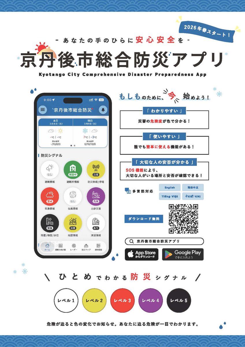 TANG0N0AKANE's tweet photo. 京丹後市では、市民のみなさまが災害時に迅速かつ適切な避難行動をとれるよう、公式防災アプリ「京丹後市総合防災アプリ」の配信を開始しました。平常時の備えから災害時まで、役立つ機能が満載です。

「誰でも使える」京丹後市総合防災アプリをご利用ください！／京丹後市
https://t.co/zSSsWSHmvD https://t.co/Zym1Zg6HDV