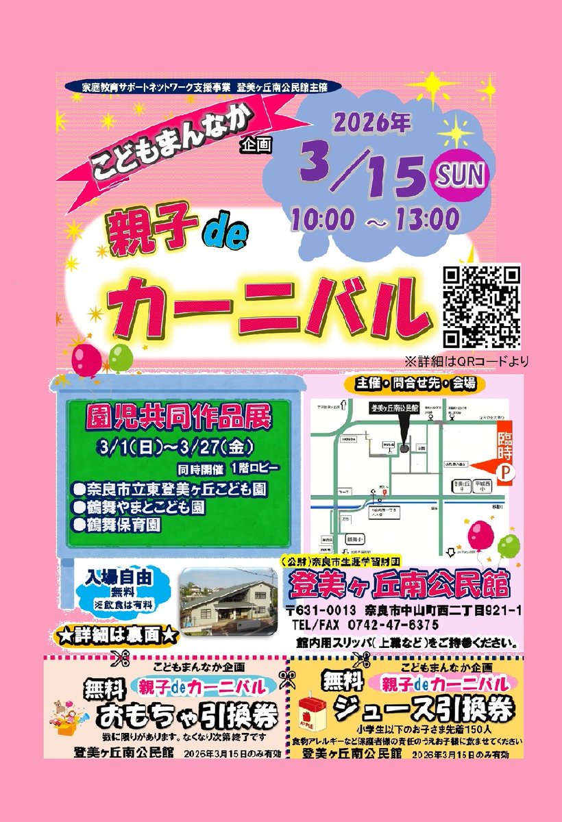 naracity_kodomo's tweet photo. 登美ヶ丘南公民館主催講座「こどもまんなか企画~親子deカーニバル」を開催します。
会場：登美ヶ丘南公民館　全館
開催日：3月15日（日）
お申し込み：下記ＵＲＬ別紙添付ＱＲコードよりお願いしますURL:https://t.co/RjKjKvzCIf
※詳しくはチラシをごらんください。 https://t.co/V3sbCluuJy
