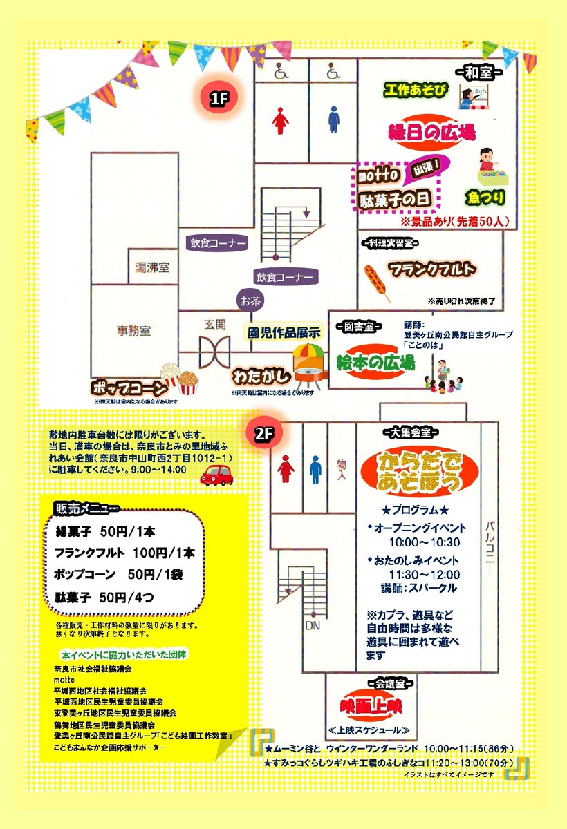 naracity_kodomo's tweet photo. 登美ヶ丘南公民館主催講座「こどもまんなか企画~親子deカーニバル」を開催します。
会場：登美ヶ丘南公民館　全館
開催日：3月15日（日）
お申し込み：下記ＵＲＬ別紙添付ＱＲコードよりお願いしますURL:https://t.co/RjKjKvzCIf
※詳しくはチラシをごらんください。 https://t.co/V3sbCluuJy
