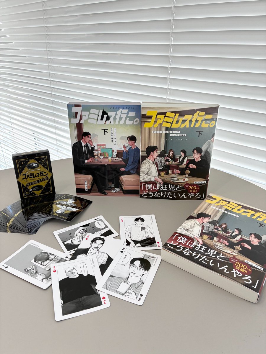 ファミレス行こ。特装版 上下セット 中国版・特装版）まんが『ファミレス行こ。 上（初版限定版）』著：和