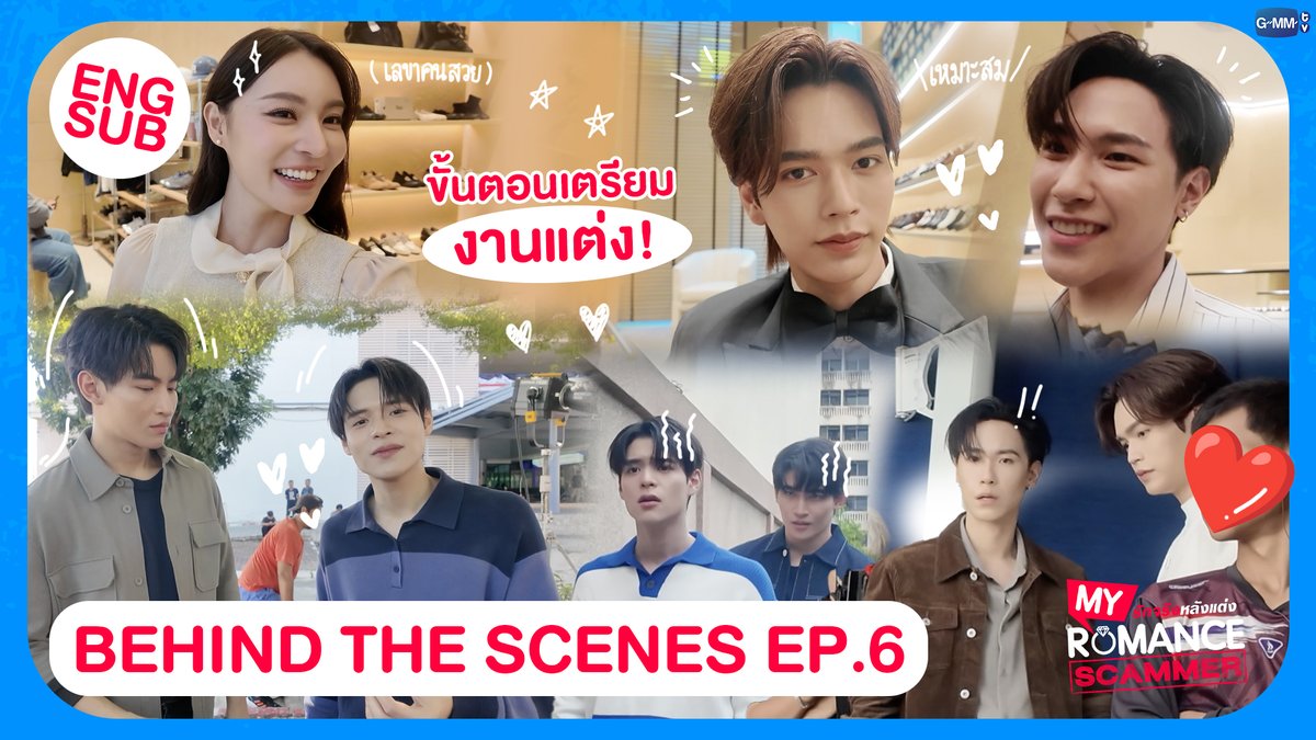 [Behind The Scenes] ขั้นตอนเตรียมงานแต่ง! ✨ | My Romance Scammer รักจริง หลังแต่ง EP.6
#MyRomanceScammerEP6

🎥 : youtu.be/mtWFMXPUhws

"My Romance Scammer รักจริง หลังแต่ง" 🤞💍
ทุกวันอาทิตย์ เวลา 20:30 น. ทางช่อง GMM25
และรับชมย้อนหลังได้ที่ WeTV ที่เดียวเท่านั้น เวลา 21:30