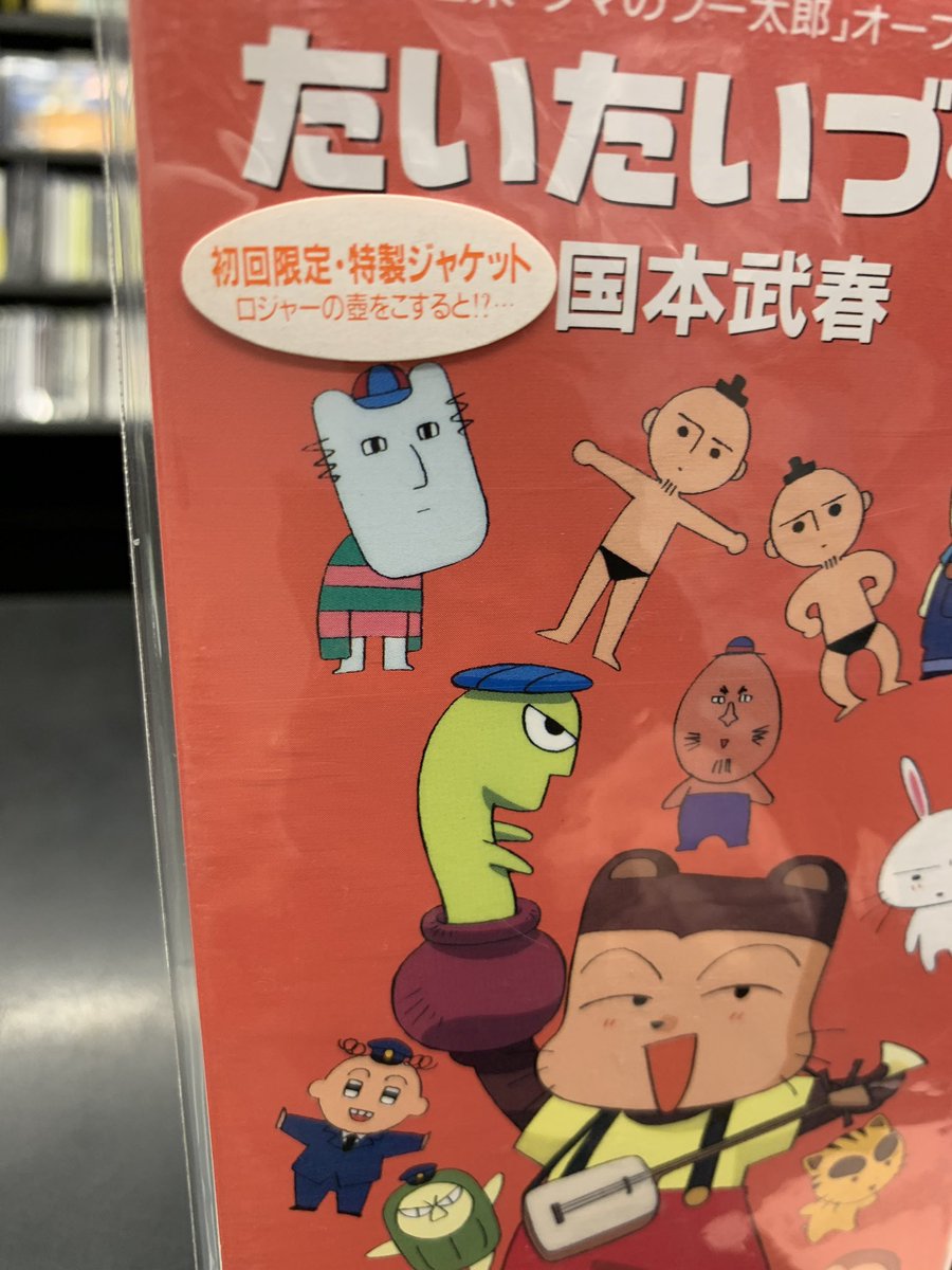 🐻中古CD情報🐻 アニメ『クマのプー太郎』オープニングテーマ 「たい