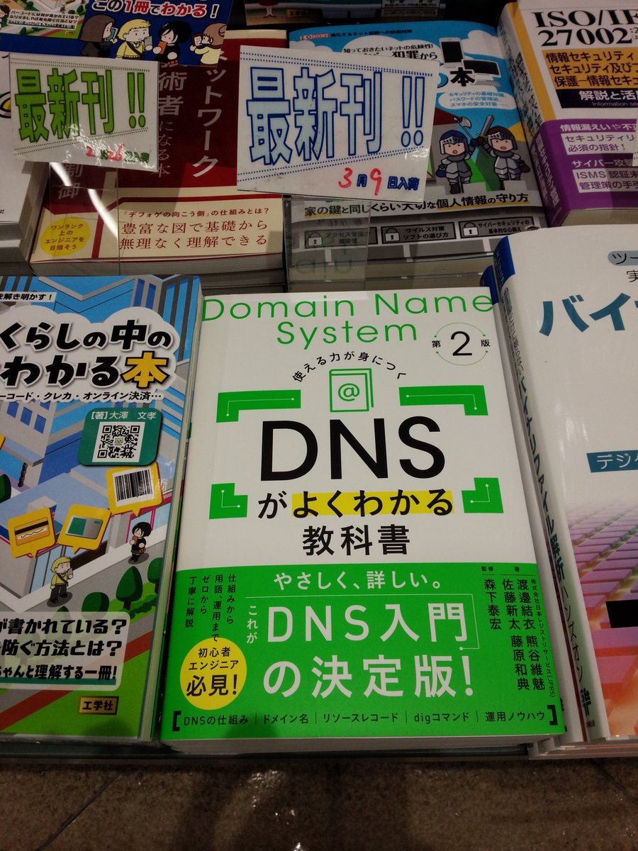 shosen_bt_pc's tweet photo. 3/9新刊『#DNSがよくわかる教科書 第2版』#SBクリエイティブ (9784815622657)#株式会社日本レジストリサービス (#JPRS) #渡邉結衣 #熊谷維魅 #佐藤新太 #藤原和典 著 #森下泰宏 監修 ◆「#ネットワーク」棚にて展開中!#DNS の仕組みから用語、運用までゼロから丁寧に詳しく解説! https://t.co/K1ROWoMGHy