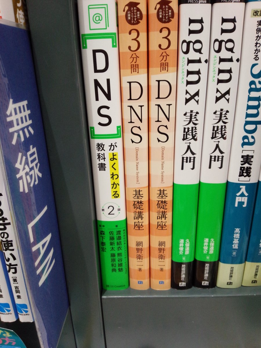 shosen_bt_pc's tweet photo. 3/9新刊『#DNSがよくわかる教科書 第2版』#SBクリエイティブ (9784815622657)#株式会社日本レジストリサービス (#JPRS) #渡邉結衣 #熊谷維魅 #佐藤新太 #藤原和典 著 #森下泰宏 監修 ◆「#ネットワーク」棚にて展開中!#DNS の仕組みから用語、運用までゼロから丁寧に詳しく解説! https://t.co/K1ROWoMGHy