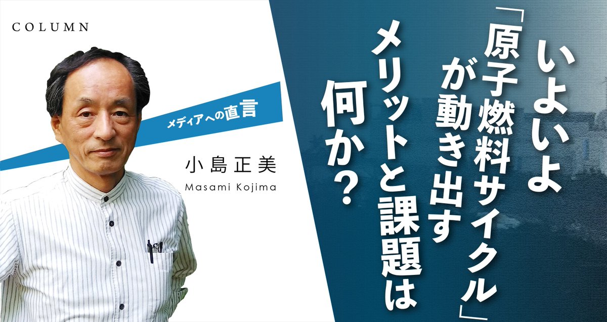 いよいよ「原子燃料サイクル」が動き出す　メリットと課題は何か？
元新聞社編集委員が“論点を整理”し徹底分析。
「メディアへの直言」最新号🗞️

▼詳しくはこちら（コラムのリンク）
jaif.or.jp/journal/column…