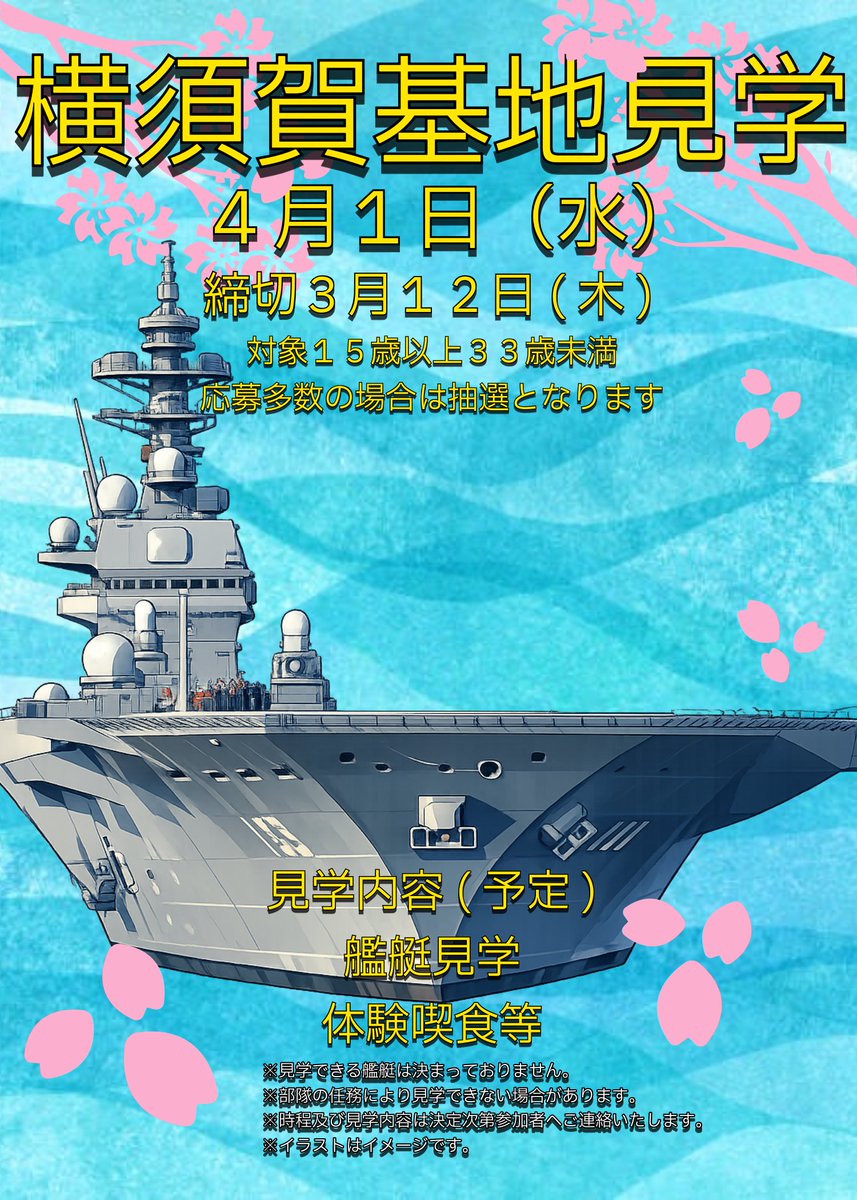 tokyo_pco's tweet photo. 横須賀基地見学開催！
４月１日㈬午前実施。普段は入ることのできない基地内や艦艇を間近で体感できるチャンスです！対象１５歳以上３３歳未満
締切３月１２日㈭
春休みの特別企画、是非ご応募ください！
応募多数の場合抽選となり返信をもって当選の発表とさせていただきます。
見学内容は艦艇見学、体験喫食を予定してますが、見学内容は予告なく変更する場合がございます。また、部隊の勤務の任務により見学が中止となる場合があります。
https://t.co/jpVbNIlcLD
#自衛官募集 #東京地本 #トウチ君 #さくらちゃん