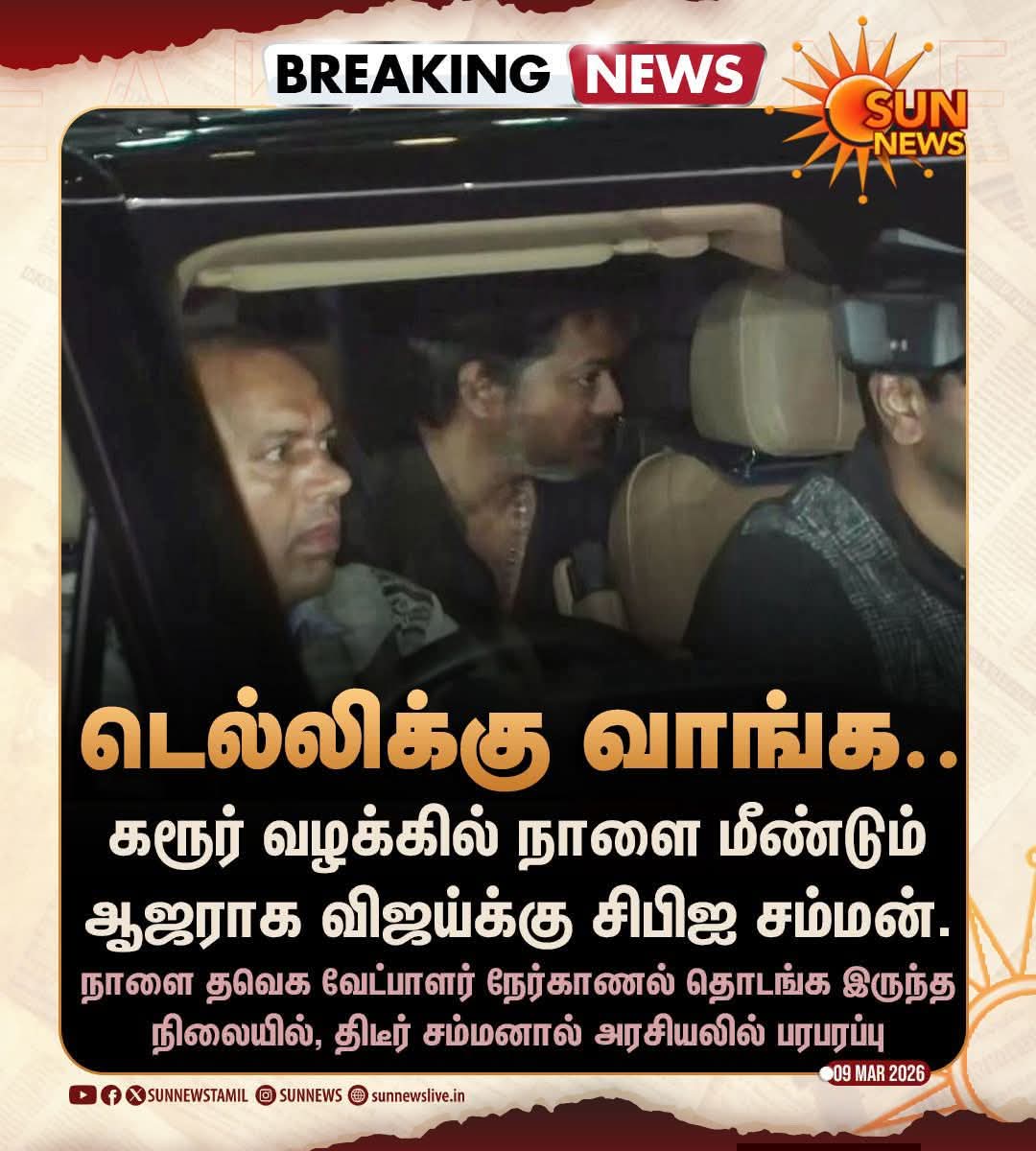shanmugamchin10's tweet photo. தேர்தலில் போட்டியிட விருப்ப மனு கொடுத்திருந்த தன் கட்சியினரயினரிடம் விஜய் நாளை நேர்காணலை நடத்திட திட்டமிருந்த நிலையில்,

டெல்லி சிபிஐ அலுவலகத்த நாளை உடனடியாக ஆஜராக வேண்டும் என விஜய்க்கு திடிரென அழைப்பு ஆணை வழங்க��்பட்டுள்ளது.

ஆந்திரா துணை முதல்வர் பவன் கல்யாண் இன்றும் விஜயுடன் இறுதி கட்ட பேச்சுவார்த்தையில் ஈடுபட்டுள்ளதாக செய்தி வெளியாகி உள்ளது.

பாஜக+ அதிமுக+தவெக = கூட்டி கழிச்சு பாருங்க.. சரியா வரும் 😅😅
#StalinWave2026
