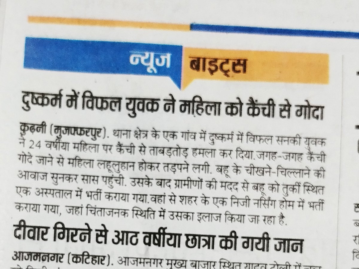 charamshukh's tweet photo. कहाँ है मानवीय गरिमा ??
कल ही सभी ने #womanday सेलिब्रेट किया है। और आज ही अखबारों के पन्ने भरे पड़े हैं महिलाओं की चीख से;
1. शादी का झांसा देकर यौन शोषण
2. दुष्कर्म
3.पीट कर हत्या / आत्महत्या
4. संघर्ष ही रास्ता
विश्वास नही तो खुद ही अखबार की कतरन पढ़ लीजिये https://t.co/OJiWNWHWfv