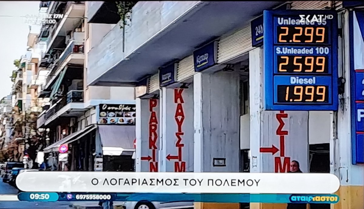 Σε Πανελλήνια τηλεοπτική μετάδοση βενζινάς
συνδεδεμένος
με πετρελαιοπηγή στο Ιράν.
#απατεώνες