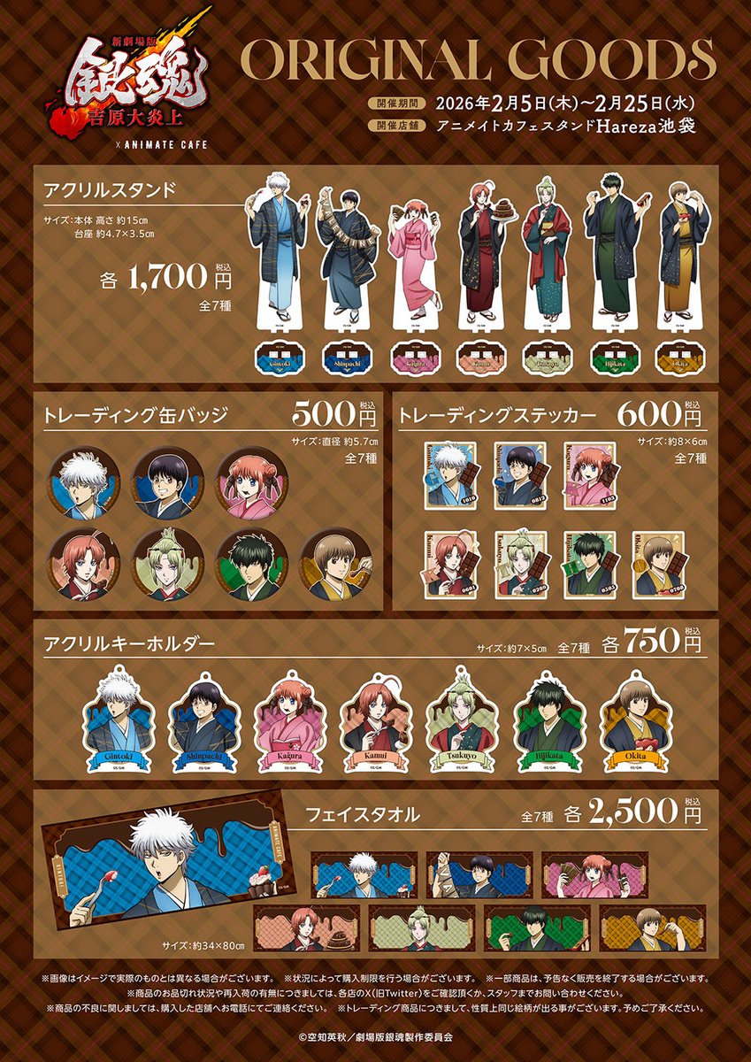 新劇場版 銀魂 -吉原大炎上-】 オリジナルグッズはアニメイト通販にて