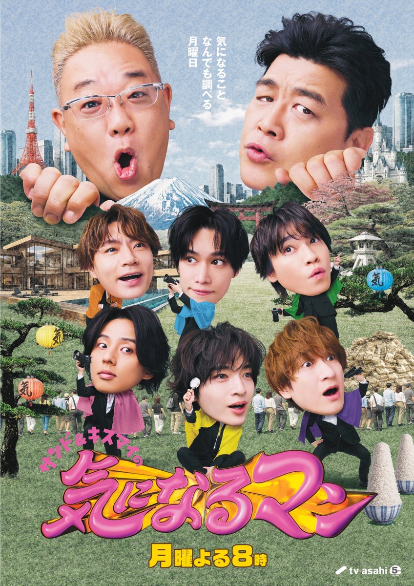 サンドウィッチマン＆Kis-My-Ft2
『10万円でできるかな』パワーアップ❗️

『サンド&amp;キスマイの気になるマン』
4/6(月)20時スタート

💬全員コメント
oricon.co.jp/news/2440940/f…

番組名を改めリニューアル。キスマイとスタッフが全国を駆け巡り疑問を全力調査。それを元にしたクイズにゲストらが挑む