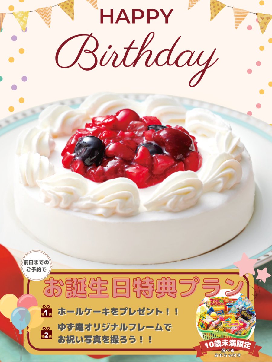 お誕生日のお祝いにいかがですか❓ 🎂 『ゆず庵』では前日までに 「お