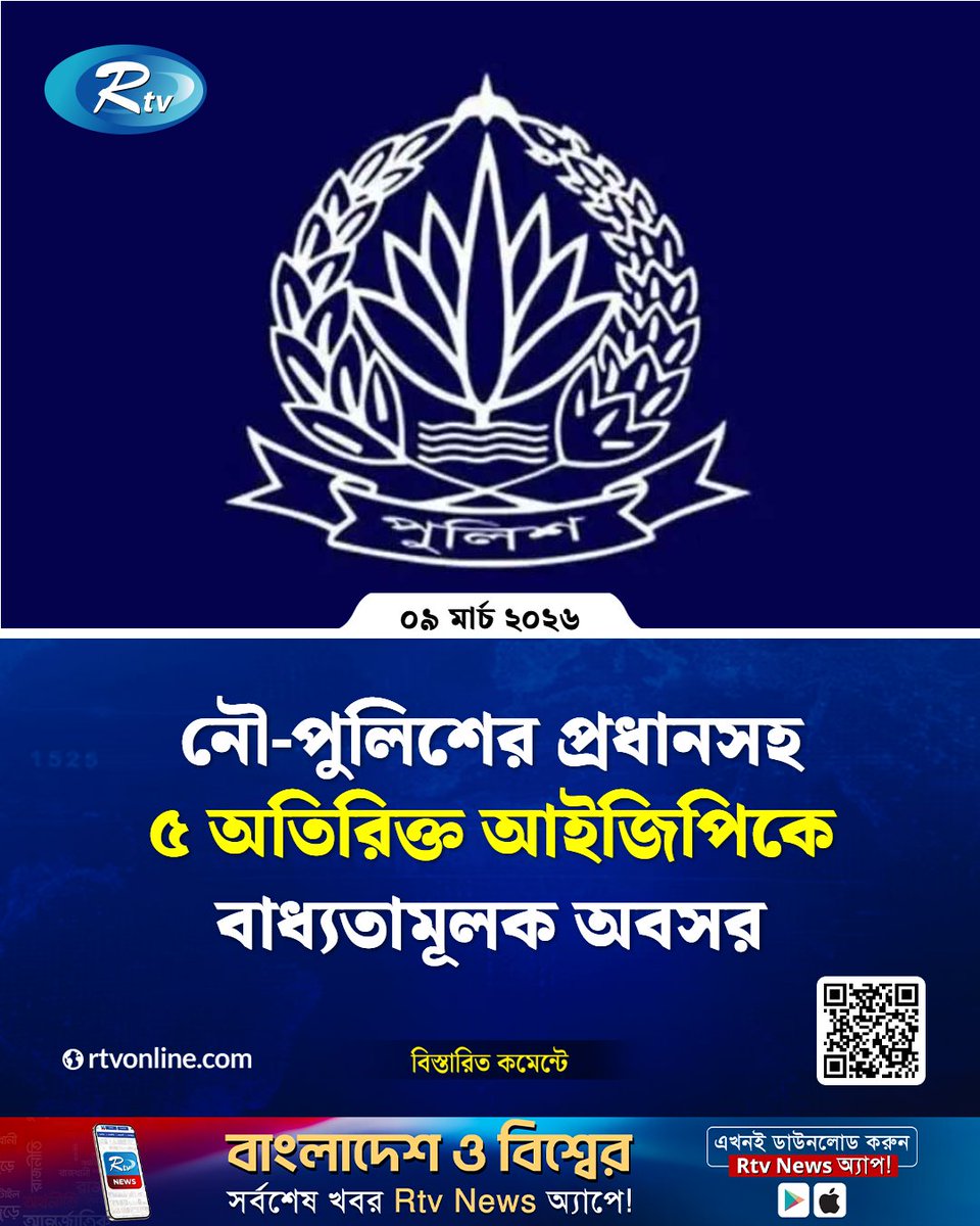 rtvonline's tweet photo. নৌ-পুলিশের প্রধানসহ ৫ অতিরিক্ত আইজিপিকে বাধ্যতামূলক অবসর
#Rtvnews #police #AdditionalIG
https://t.co/1lzri9HJy2 https://t.co/31r31MJryB