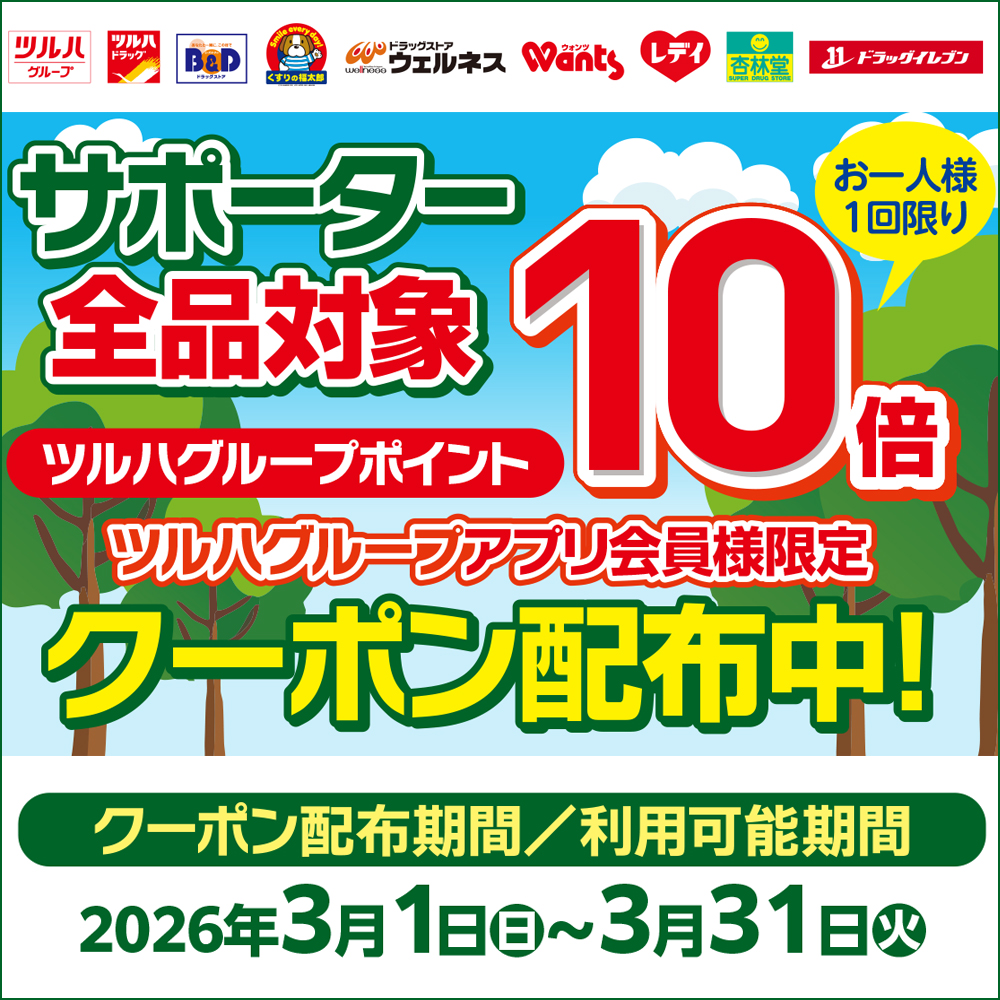 ツルハグループ限定 企画😊🎉 【サポーター】各種ご購入時にご提示