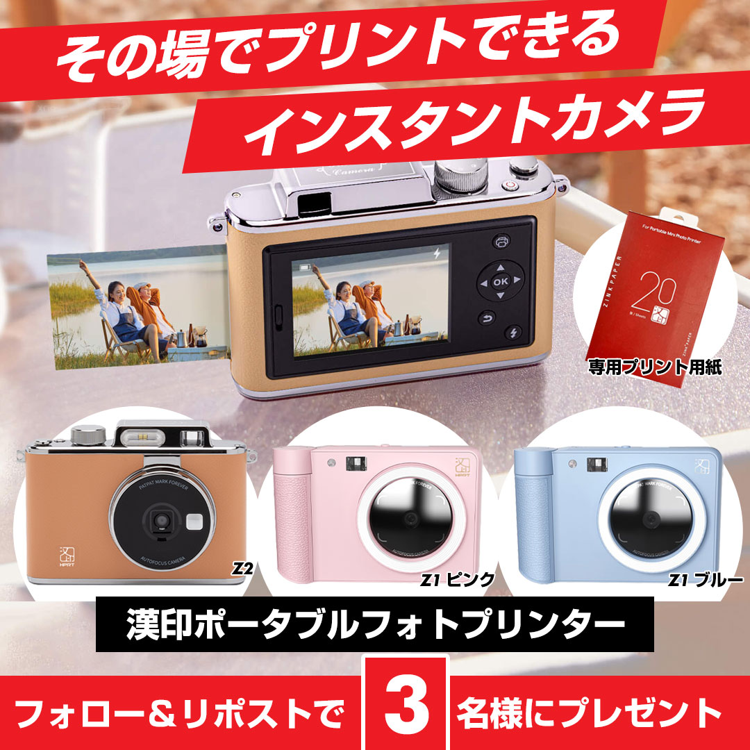 ／
その場でプリントできる
インスタントカメラ❗️
＼

旅行やイベントの撮影にぴったり‼️
漢印ポータブルフォトプリンター
ヨドバシで新規お取り扱い開始✨

カメラ本体と専用用紙をセットで
各色1名、計3名様にプレゼント🎁
➡️yodobashi.com/category/19055…

👉フォロー＆RP
👉誰と使いたい❓
👉3/15まで