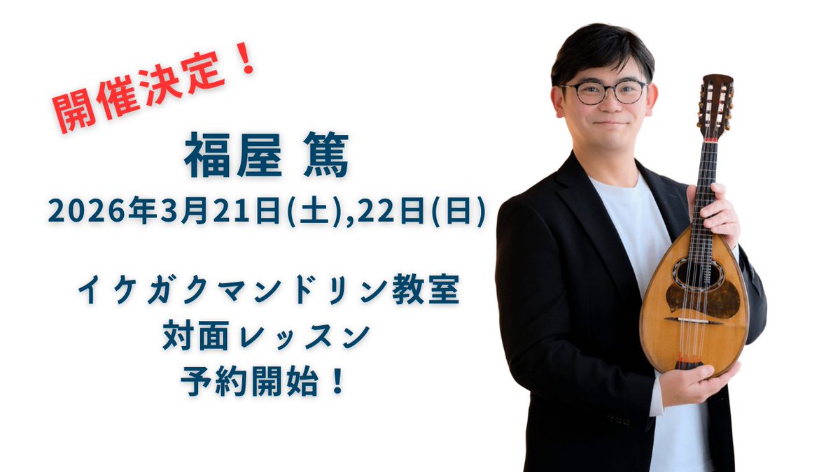 ikegakumandolin's tweet photo. 【残り2枠】福屋篤マンドリンレッスン
3月22日（日）→ 満席となりました！
ご好評につき3月21日（土）追加開催決定！
福岡から来ていただく貴重な対面レッスンです。
現在残り2枠！
▼レッスン
https://t.co/r8mL9L10VO
さらに 3/21(土)19:00 店内ライブ開催
▼コンサート
https://t.co/wBpu9Jcgtl https://t.co/7aH61PoDHY