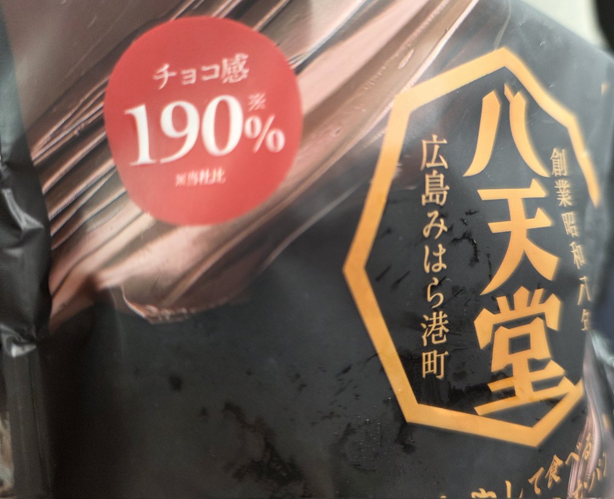 元のチョコを知らないのにチョコ感190%(メーカー比)のやつ買っちゃった