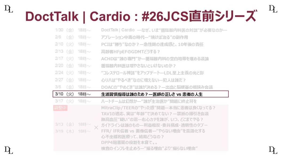 DoctLink's tweet photo. 生活習慣指導は誰のため？—医師の正しさ vs 患者の人生

明日18時からです！
悩まれている先生も多いのではないでしょうか？

※パネリストとしてご参加希望の先生は、当アカウントもしくは岸先生までDMいただけますと幸いです。       
他日程のご希望も受け付けております。              

DoctTalk | Cardio : #26JCS 直前シリーズ