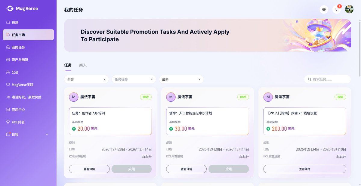 最近大家都在忙什么？

自从 X 关闭 API 之后，很多以前的嘴撸玩法基本都停了

但还是有人在继续赚而且赚得还不少。

最近看到已经有不少人在聊 <a href="/MagVerse_AI/">MagVerse</a> 

我也去简单了解了一下，它的这个模式还真挺直接

简单说它依然还是一个连接 Web3 项目方和 KOL 的嘴撸平台：

项目方发布任务—KOL