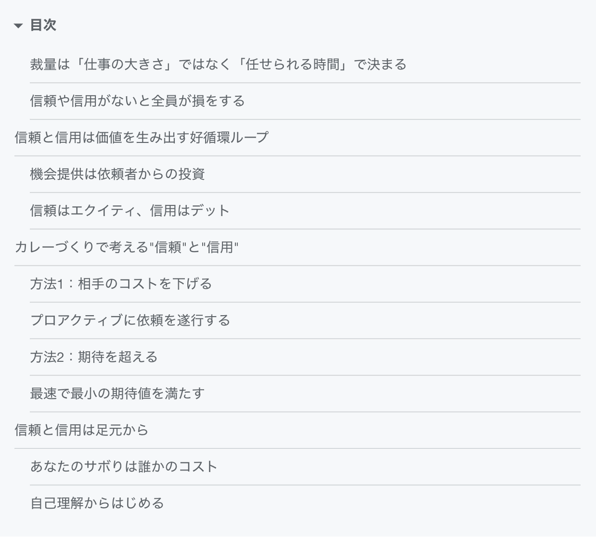 裁量とは何か？信用と信頼はなぜ必要か？どう違うか？
をまとめました！
サクッと渡せるよう、関連する概念を整理しています。

自分も「信頼貯金が重要だよねー」とフワフワ言いそうになる時に読み返したい

カレーで考える信頼と信用｜上村珠右 / shuuemura <a href="/abstconcre/">上村珠右 / shuuemura</a> note.com/abstconcre/n/n…