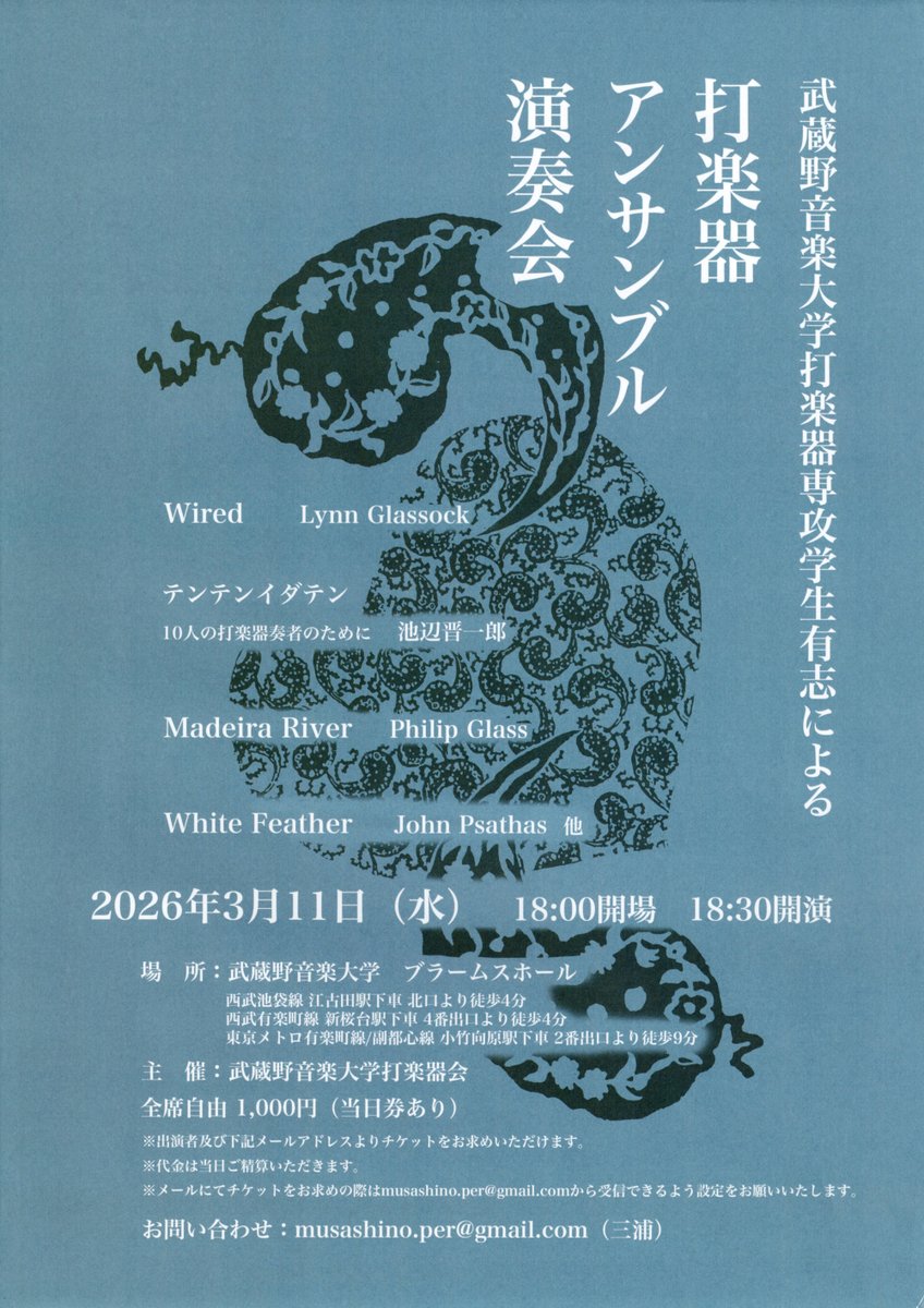 【武蔵野音楽大学打楽器専攻学生有志による打楽器アンサンブル演奏会】
bluemallet.com/hpgen/HPB/entr…

武蔵野音楽大学打楽器専攻学生有志の皆様による演奏会です。

プログラムは、「テンテンイダテン」のフレーズをベースとして、同じ楽器編成の10人がリズムの掛け合いを楽しむ楽曲「池辺晋一郎 /