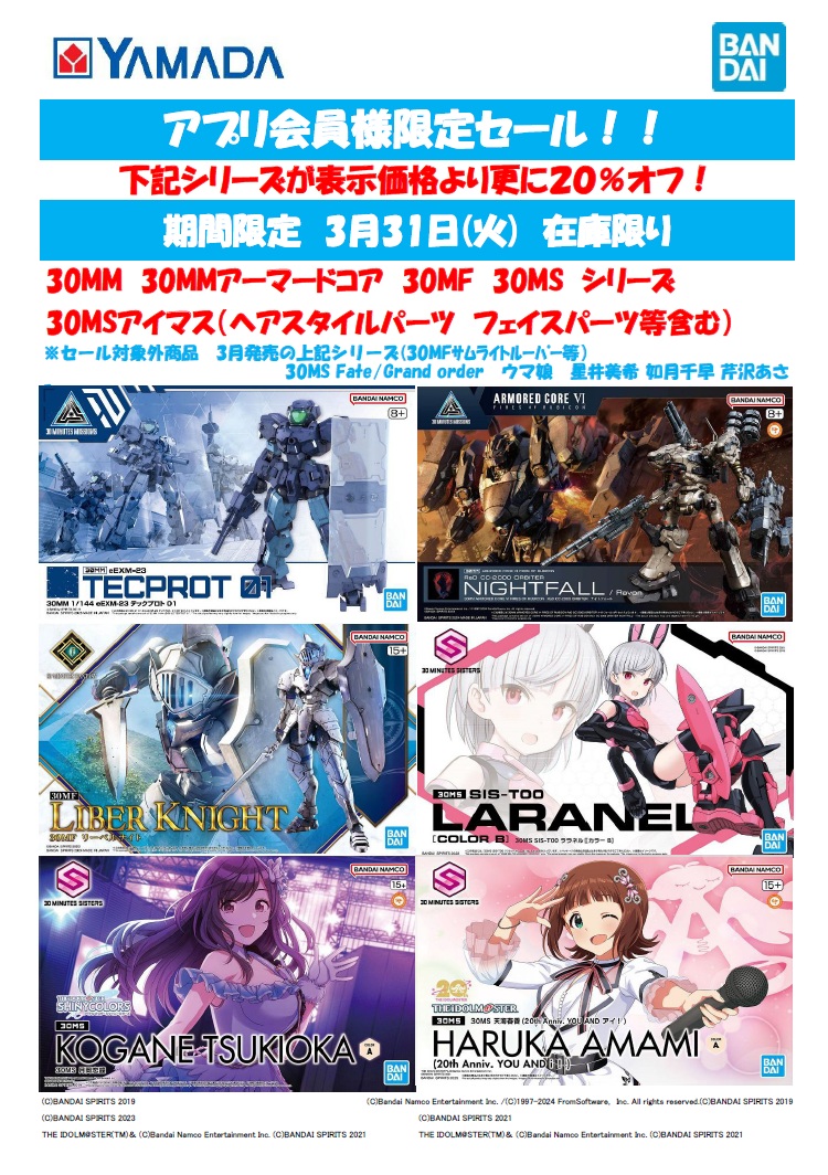 アプリ会員様限定セール❗ #30MM 、30MMアーマードコア、 30MF、30MS