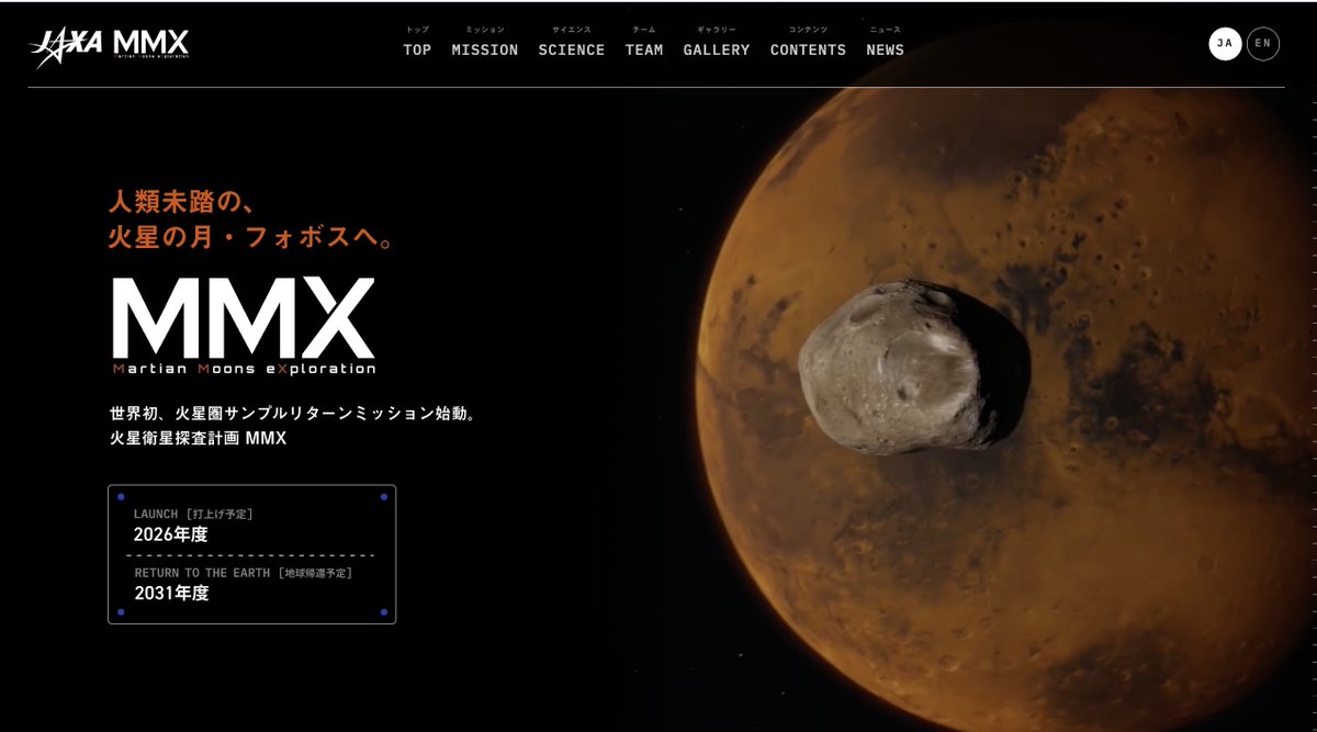 🚀MMXプロジェクトサイトをリニューアル🚀 MMXのシステマチックな世界観を意識し、 ミッションの見どころや探査の全体像など、知ってほしい情報 ...