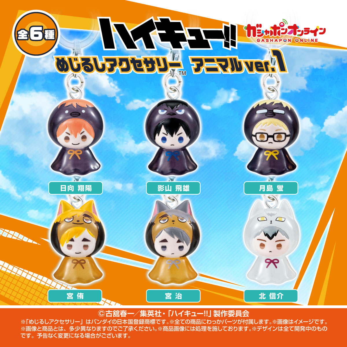 haikyu_ggin's tweet image. 【ガシャポンオンライン】

3月10日11時より予約受付開始！

ハイキュー!! めじるしアクセサリー アニマルver.1

烏野高校、稲荷崎高校から6人がラインナップです！

parks2.bandainamco-am.co.jp/item/PRE_45827…

#haikyu #ハイキュー