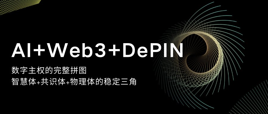 我们将联合新加坡Forever Technology&amp;南方科技大学共同打造“确保数据安全的AI生态环境”
智能+分布式+物理体