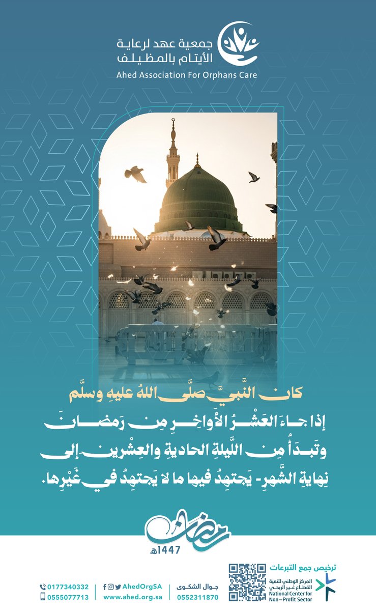 كان النبي صلى الله عليه وسلم : 
إذا جاء العشر الأواخر من رمضان وتبدأ من الليلة الحادية والعشرين إلى نهاية الشهر 
(يجتهد فيها ما لا يجتهد في غيرها) .

#ايتام_عهد 
#شهر_الخير 
#رمضان_مبارك