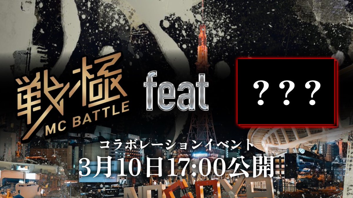 戦極MCBATTLE 公式 tweet media