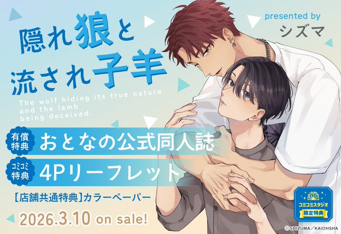 📅いよいよ明日・3/10発売🙌 ご予約はお済みですか？ ＼ シズ