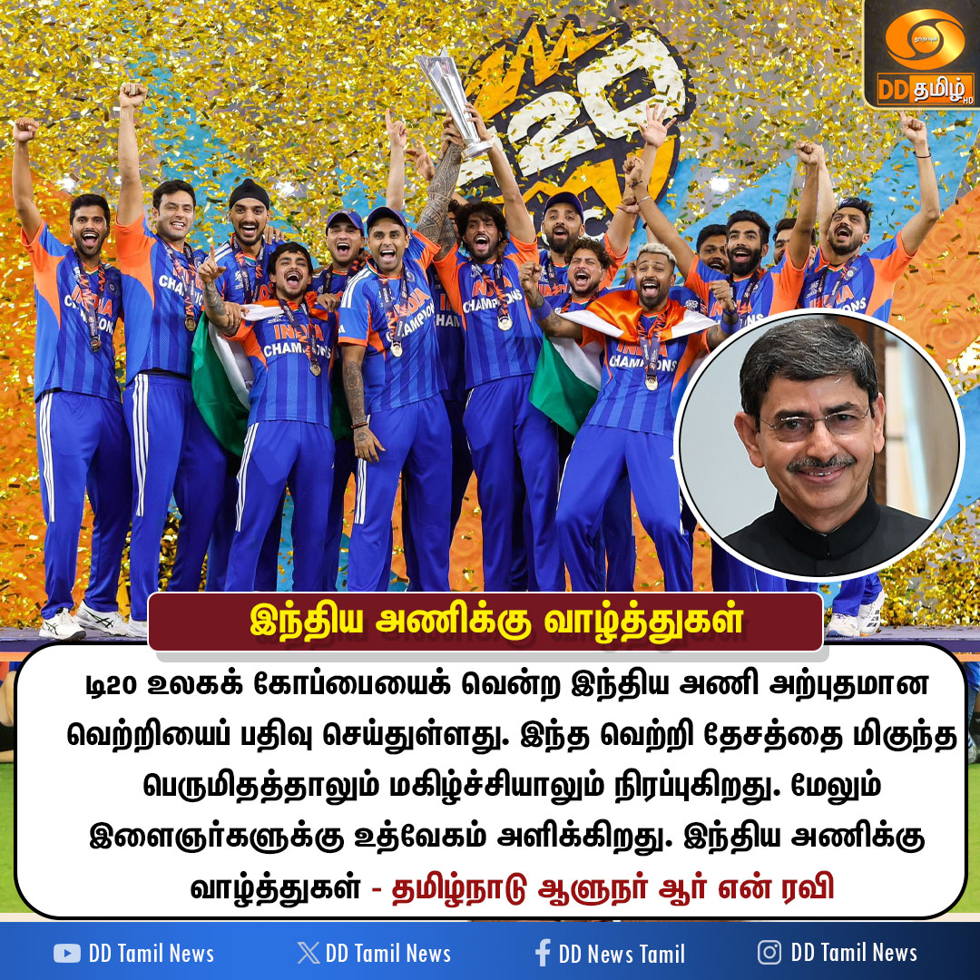 DDTamilNews's tweet image. இந்திய அணிக்கு வாழ்த்துகள்.....

#INDvNZ | #T20WorldCup | #T20WC2026 | #T20WC26 | #Champions