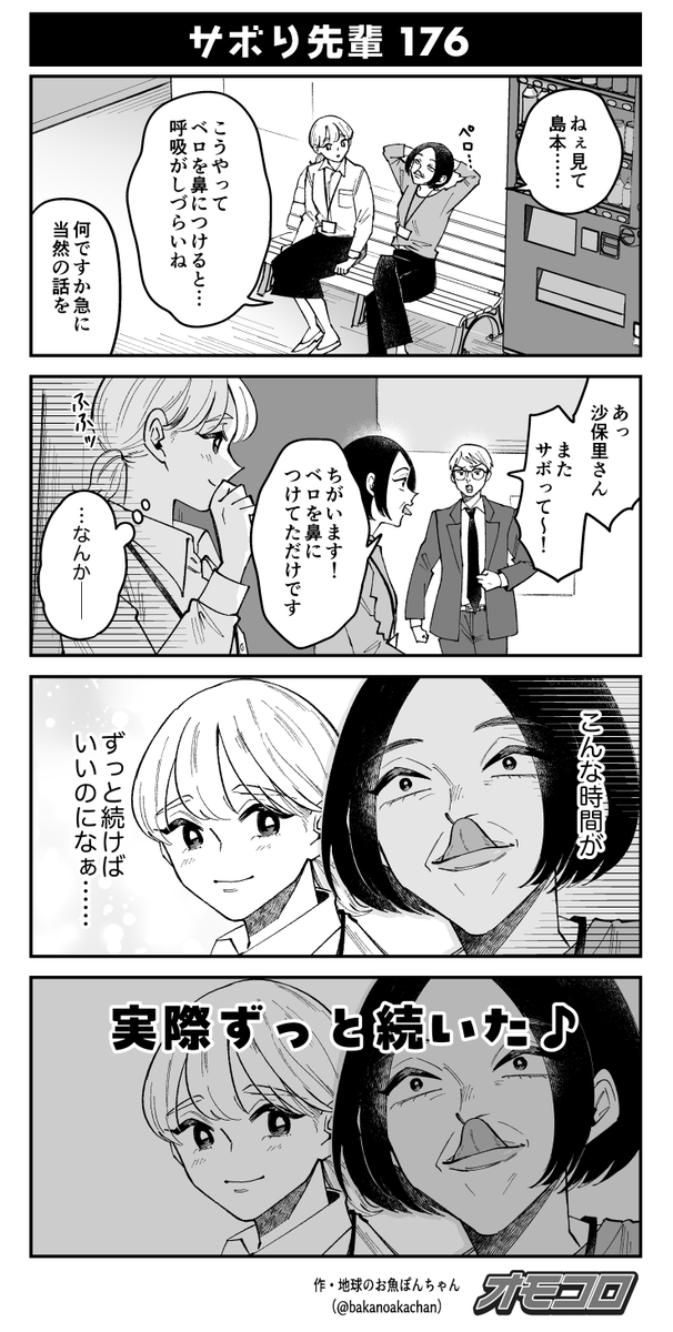 【4コマ漫画】サボり先輩176(地球のお魚ぽんちゃん)
https://t.co/w3YNwDy3bF 