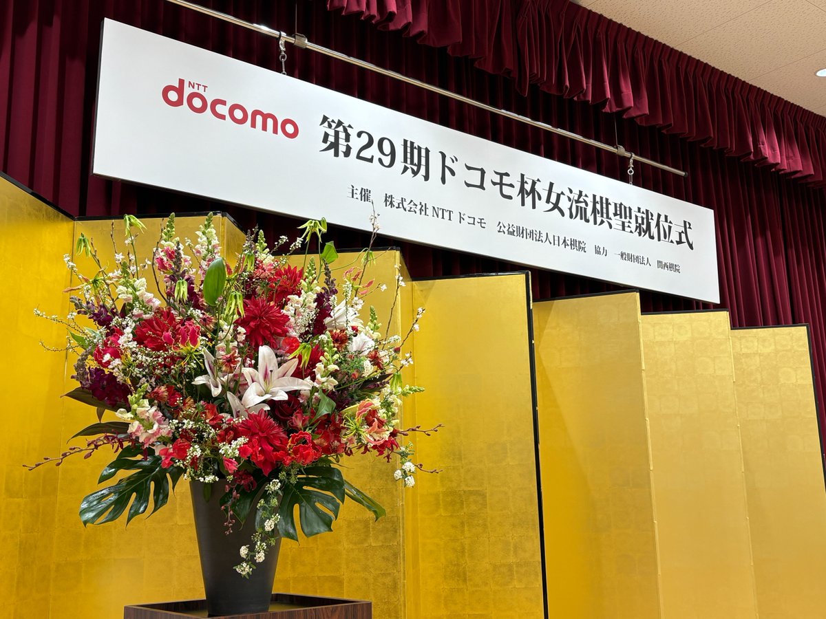 🏆第29期ドコモ杯女流棋聖就位式🏆

本日「第29期 #ドコモ杯女流棋聖戦」の就位式が行われました。

#上野愛咲美 女流棋聖がタイトルを奪取👏
ますますのご活躍を期待しております！

ドコモは文化支援活動の一環として、囲碁の「女流棋聖戦」を協賛しています。