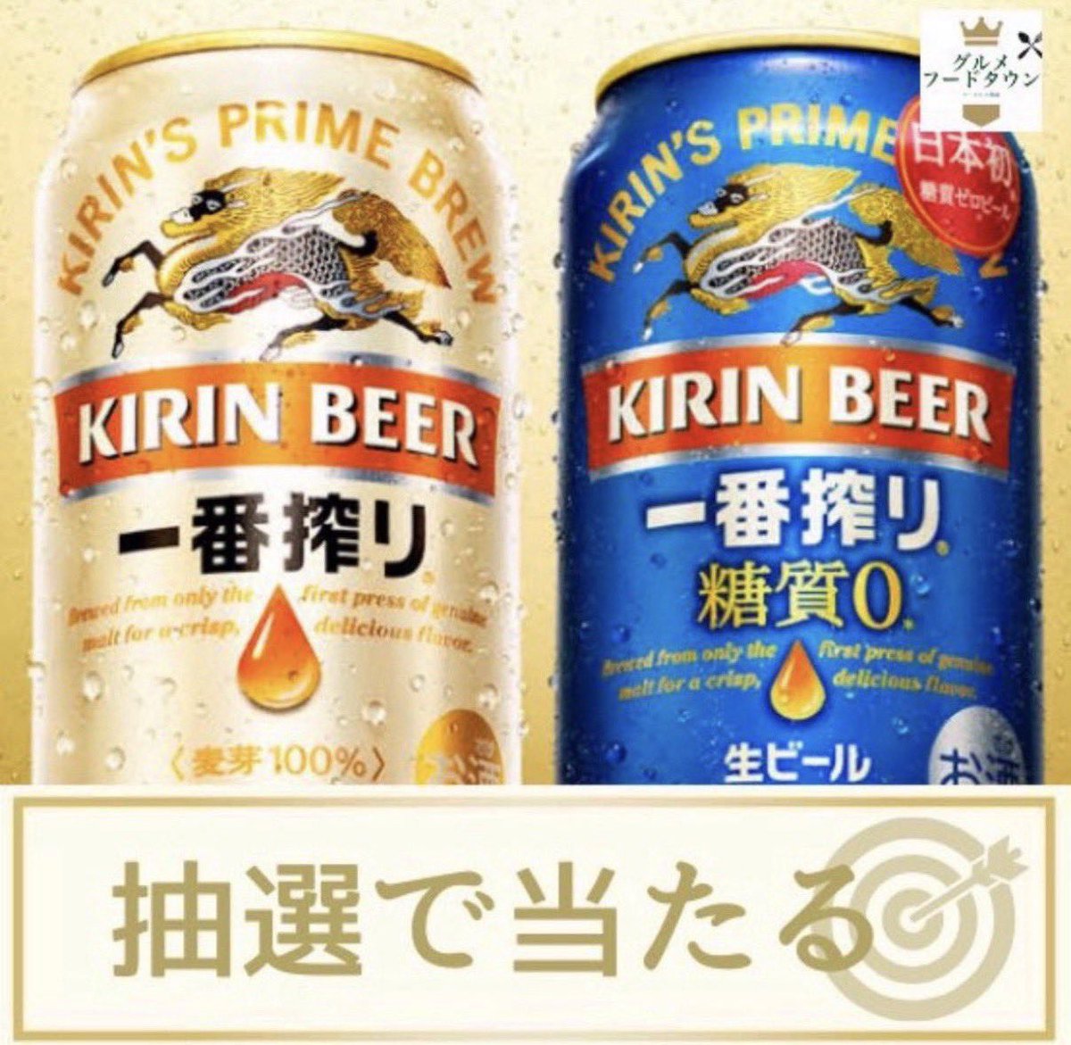 ▆ ▅ ▄ ▃ ▂ ▁　▁ ▂ ▃ ▄ ▆
🍻 キリン一番搾り 350ml缶🍻
✨🎁 引換券が その場で当たる🎁
▆ ▅ ▄ ▃ ▂ ▁　▁ ▂ ▃ ▄ ▆ 

■応募方法
① 本アカウントをフォロー
② この投稿にRT&amp;いいね

■締切 3/12 23:59 迄

全国のLAWSONでご利用いただけます。