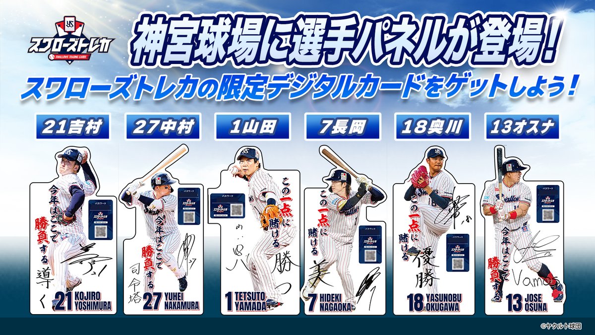 スワローズトレカ 本日から選手パネル限定カードを配布！ ＼ オープン