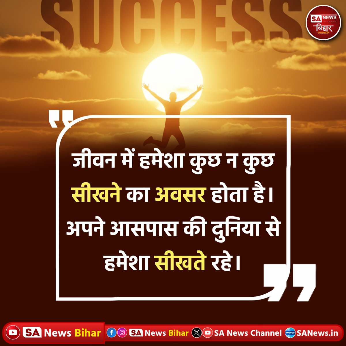 sanewsbihar's tweet image. SA NEWS QUOTE

जीवन में हमेशा कुछ न कुछ
सीखने का अवसर होता है।
अपने आसपास की दुनिया से
हमेशा सीखते रहे।
#SAnewsQuote
#MotivationalQuote
#LifeLearning
#SuccessMindset
#SANewsBihar