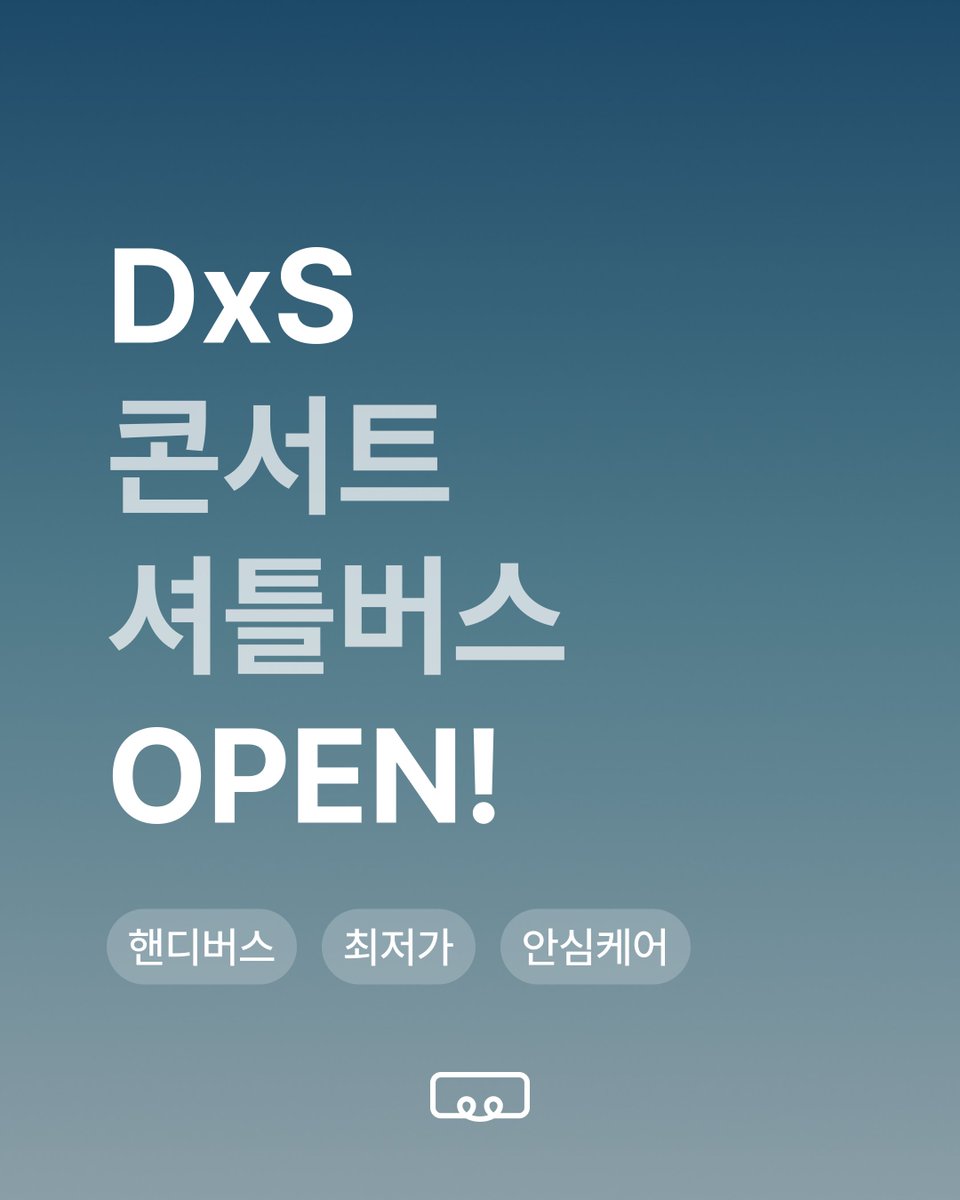 핸디버스 | 콘서트 셔틀(차대절) 플랫폼 tweet media