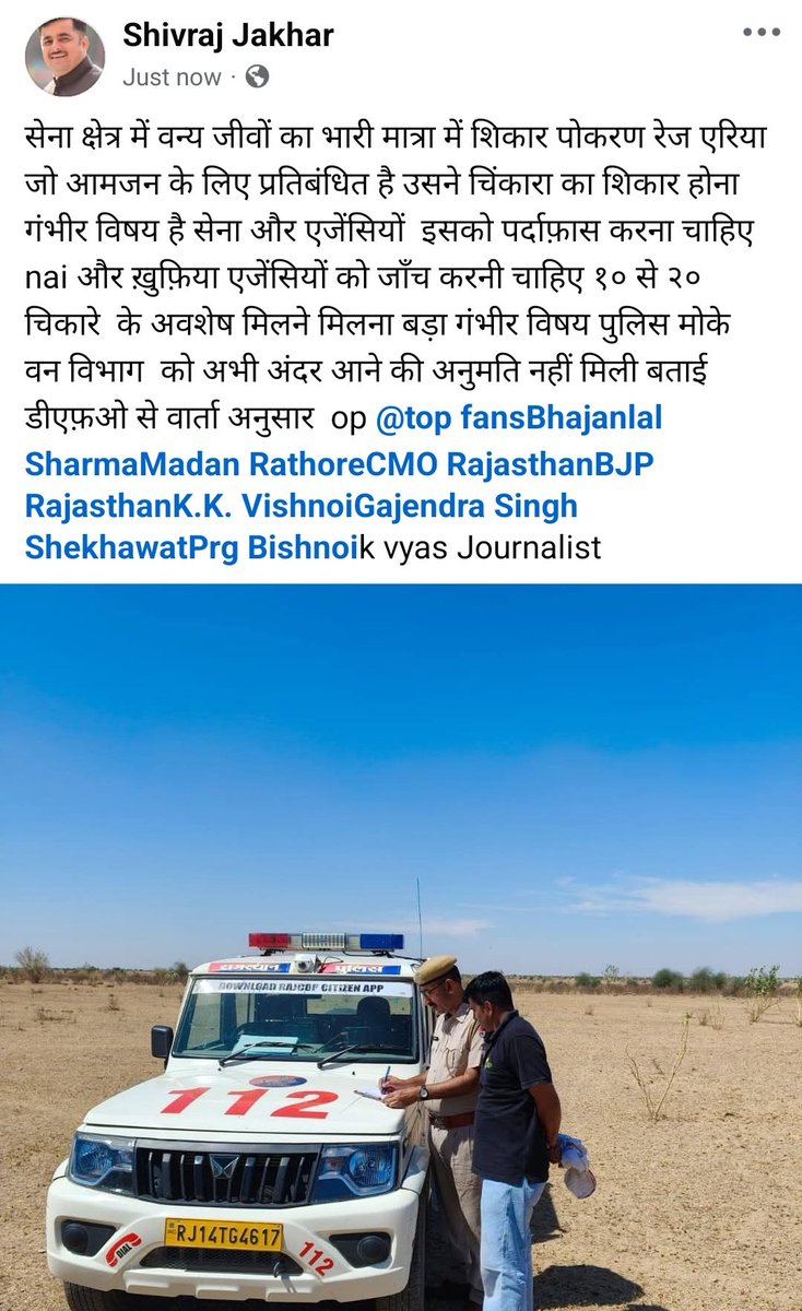सरहदों के रखवाले वन्यजीव को बचाने में सक्षम क्यों नहीं है 
विचारणीय विषय है सेना क्षेत्र में वन्यजीव ही सेफ नहीं है आम जनजीवन सुरक्षा की उम्मीद किससे करें
<a href="/BSF_India/">BSF</a> <a href="/adgpi/">ADG PI - INDIAN ARMY</a> <a href="/IAF_MCC/">Indian Air Force</a> 
<a href="/RajCMO/">CMO Rajasthan</a> <a href="/shivrajbjp/">Shivraj Bishnoi (सलूण्डिया)</a>
