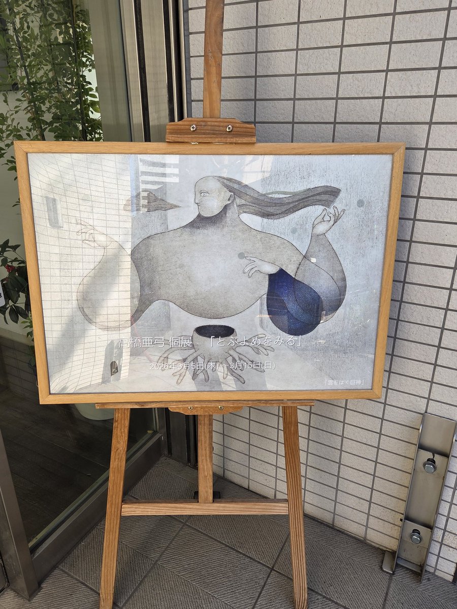 Anly19620402's tweet photo. 本日はちょっとだけ画廊巡り🖼️
先ずは、江戸川橋のgallery fieldさんで開催の高橋亜弓さん(@toppinparari)の個展『とぶゆめをみる』へ。
柔らかな線やかたちや色が美しく、温かな作品ばかり。とても居心地のよい空間でした🥰 https://t.co/91swPDf3YH