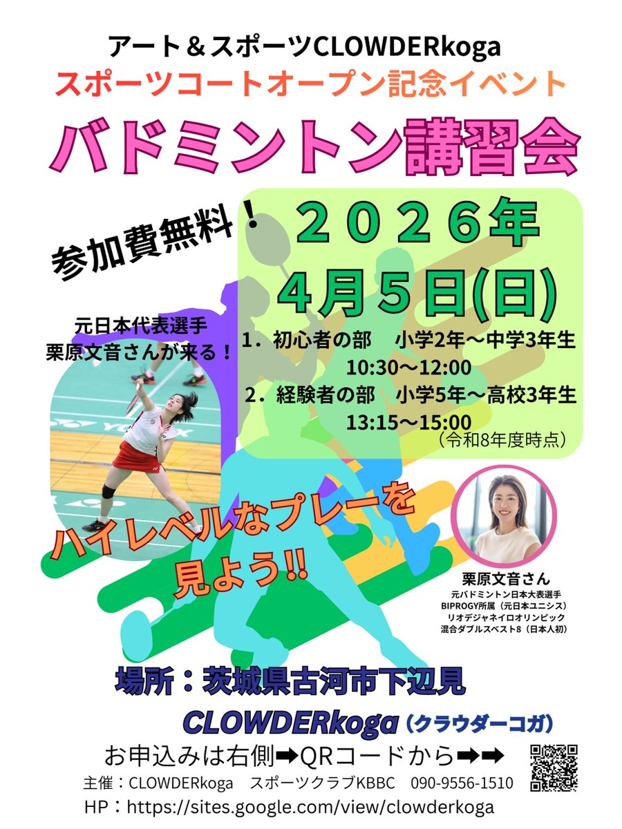 CaSpo2005's tweet photo. 【バドミントン講習会🏸開催】

茨城県古河市で活動するスポーツクラブ「アート＆スポーツCLOWDER koga」がこの春、専用コートを開設することを記念して、#バドミントン 講習会を開催します。

講師は元日本代表の #栗原文音 さん🇯🇵
未経験者も大歓迎です！ https://t.co/iR9BBRlaYY