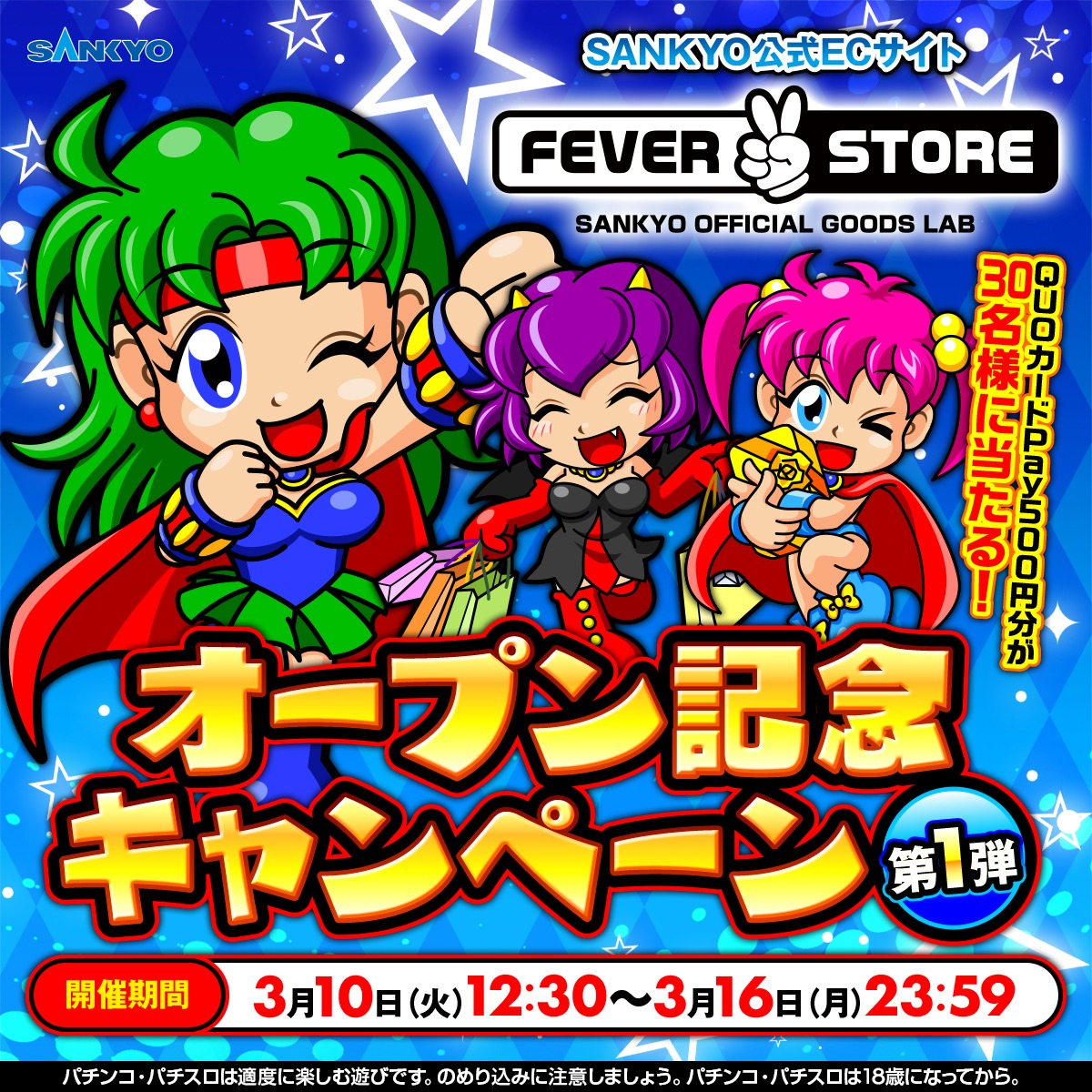 tw_spsp's tweet photo. ＼FEVER STORE オープン／
SANKYO公式ECサイト公開記念キャンペーンの第一弾を開催🎉

フォロー＆リポストで、QUOカードPay500円分が30名様に当たる✨

締切は【3/16 23:59】

当選者には後日DMが届きます✉
奮ってご参加ください🥂

#FEVERSTORE
#SANKYO