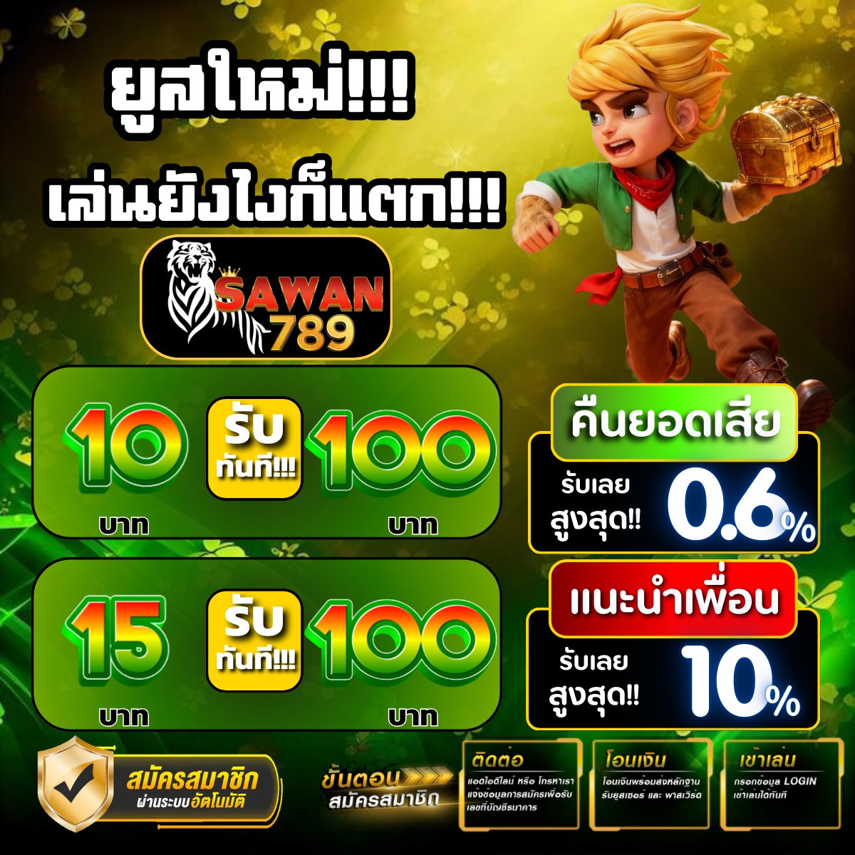 #SAWAN168 🚀 SLOT มาแรงตอนนี้
💸 แจกทุนให้ไปเล่นกันฟรีๆเลย 60
เพียง กดหัวใจ + รีทวิต + คอมเม้นท์ 🗨️

📌 #โปรทุนน้อย
ฝาก 10รับ100
t.ly/9GXge
ฝาก 15รับ100
shorturl.asia/zGPIa

#ฝาก15รับ100 #15รับ100ล่าสุด #ฝาก10รับ100 #10รับ100