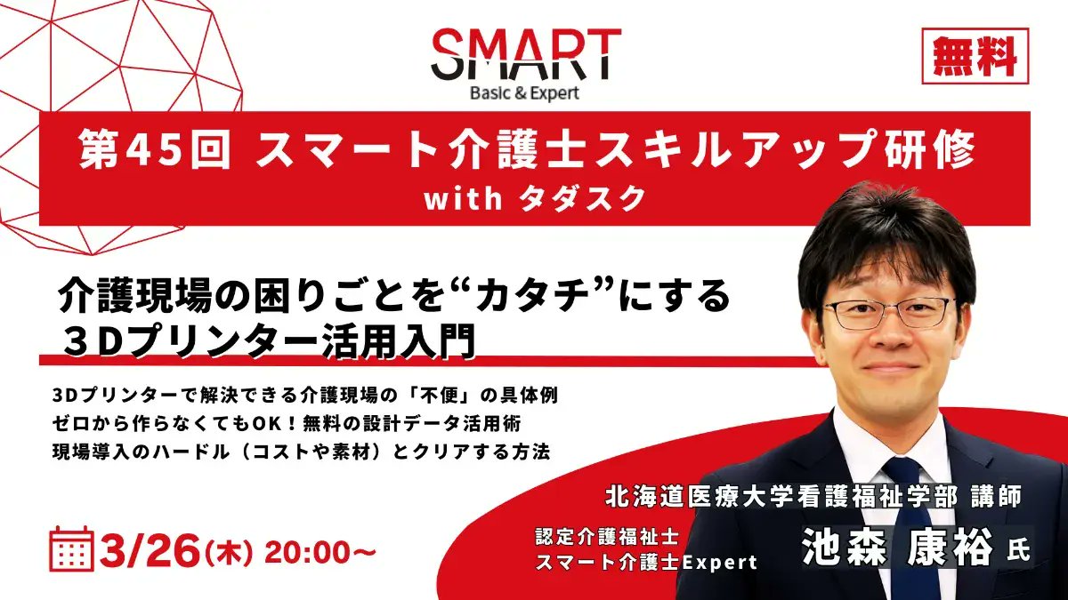 Smart_caregiver's tweet photo. 2026年3月26日開催!
スマート介護士スキルアップ研修(NPO法人タダカヨと共催)参加受付中です
今回のテーマは「3Dプリンター活用入門」
他ではなかなか聞けない内容です
参加申込フォームhttps://t.co/8gCTs9CTrn
スマート介護士BasicまたはExpert合格者向けですが、ご興味のある方はぜひご連絡ください https://t.co/KvQZhjqjm0