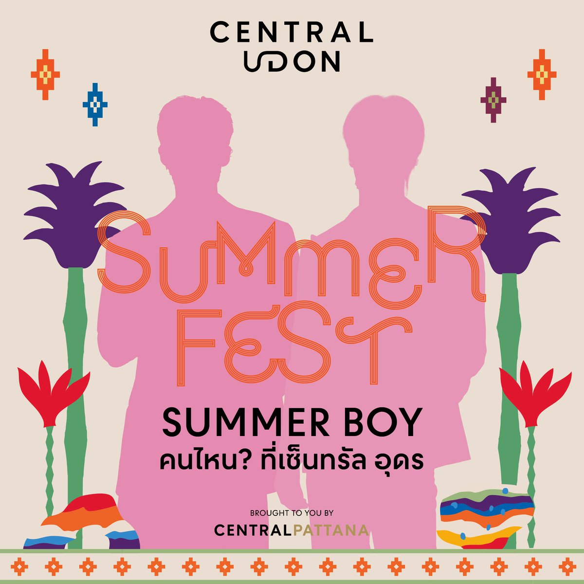 😍 กรี๊ดดดดดดดดดดดดดดดดดด #เซ็นทรัลอุดร ซัมเมอร์นี้ฮอตแน่!!

Summer Boy คนไหน จะมาเจอกับชาวอุดรน้า 💛💜

แล้วเตรียมตัวมาเจอกัน ในงาน UDON SUMMER FASHION SHOW 2026 🌞🌴
🗓 31 มีนาคม 2569
📍 ศูนย์การค้าเซ็นทรัล อุดร
#CentralIdon #SummerFestAtCentral