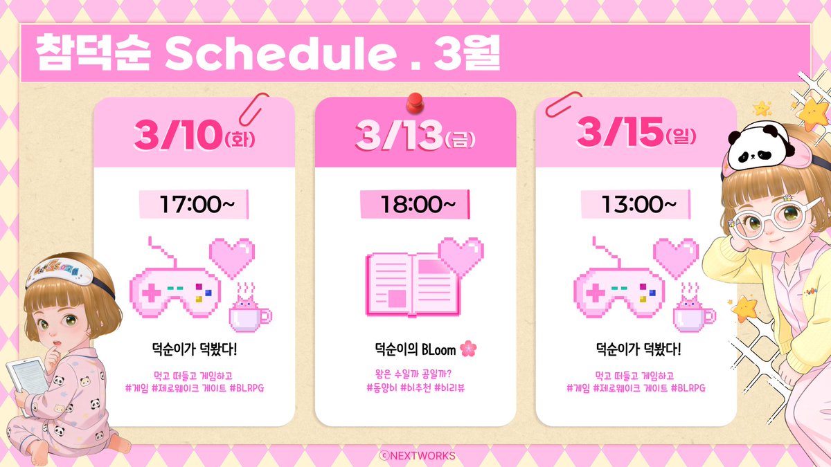 Nextworks_mw's tweet photo. 참덕순의 3월 2주 방송 일정을 안내드립니다!  

#게임 #제로웨이크_게이트 #BLRPG왕은 수일까 공일까? 
#동양bl #bl추천 #bl리뷰 #버튜버 #참덕순 

덕순이와 함께 즐거운 시간 보내요! 💕 
방송에서 만나요~! 여러분 많관부! ✨  
※ 일정은 상황에 따라 변경될 수 있습니다. https://t.co/aT5blDcxAp